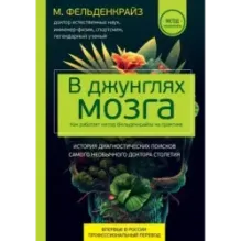 В джунглях мозга. Как работает метод Фельденкрайза на практике