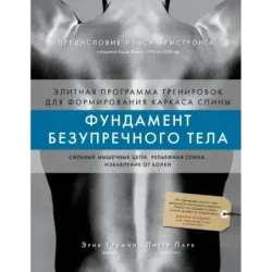 Фундамент безупречного тела. Элитная программа тренировок для формирования каркаса спины