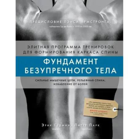 Фундамент безупречного тела. Элитная программа тренировок для формирования каркаса спины