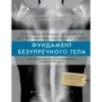 Фундамент безупречного тела. Элитная программа тренировок для формирования каркаса спины