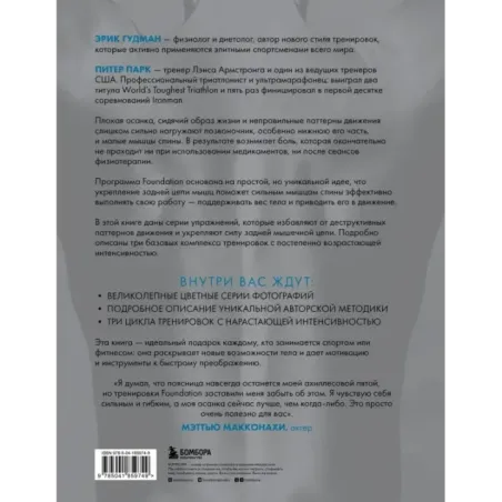 Фундамент безупречного тела. Элитная программа тренировок для формирования каркаса спины