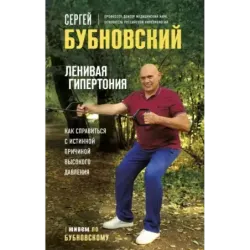 Ленивая гипертония. Как справиться с истинной причиной высокого давления