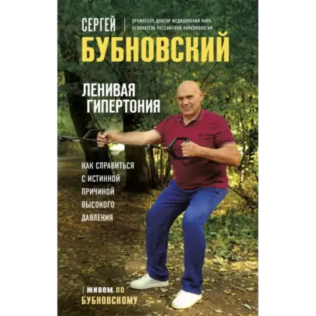 Ленивая гипертония. Как справиться с истинной причиной высокого давления