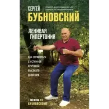 Ленивая гипертония. Как справиться с истинной причиной высокого давления