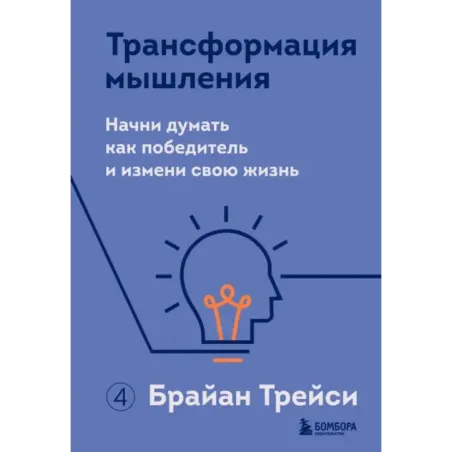 Трансформация мышления. Начни думать как победитель и измени свою жизнь