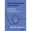 Трансформация мышления. Начни думать как победитель и измени свою жизнь