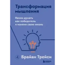 Трансформация мышления. Начни думать как победитель и измени свою жизнь