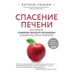 Спасение печени как помочь главному фильтру организма и защитить себя от болезней