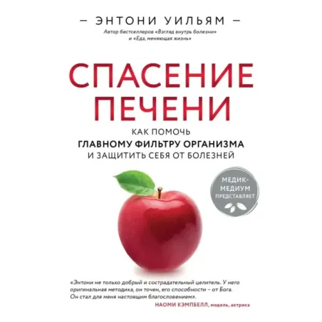 Спасение печени как помочь главному фильтру организма и защитить себя от болезней