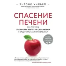 Спасение печени как помочь главному фильтру организма и защитить себя от болезней