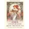 Новое очарование женственности. Как пробудить свою силу и сберечь любовь