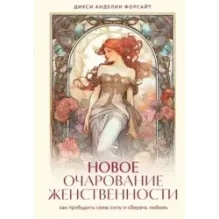 Новое очарование женственности. Как пробудить свою силу и сберечь любовь