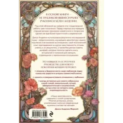 Новое очарование женственности. Как пробудить свою силу и сберечь любовь