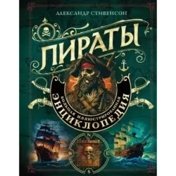 Пираты. Большая иллюстрированная энциклопедия