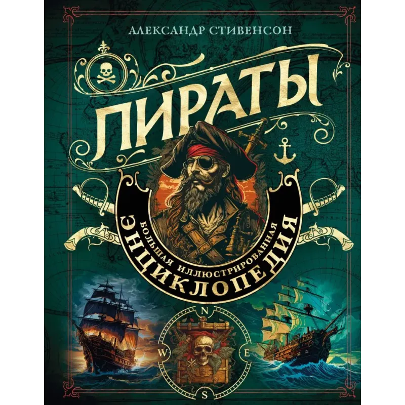 Пираты. Большая иллюстрированная энциклопедия