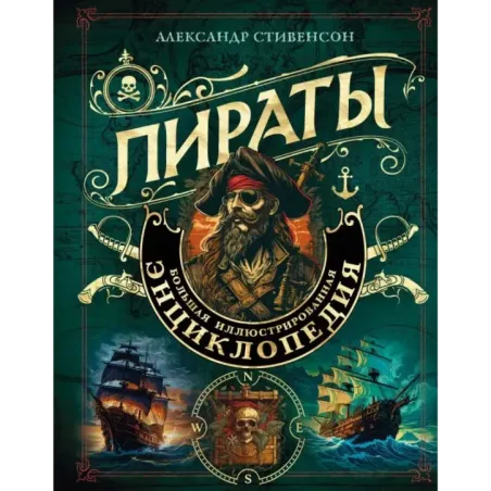 Пираты. Большая иллюстрированная энциклопедия