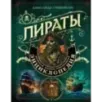 Пираты. Большая иллюстрированная энциклопедия