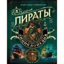Пираты. Большая иллюстрированная энциклопедия
