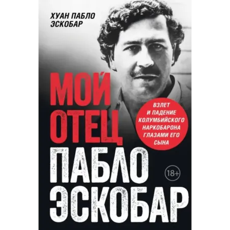 Мой отец Пабло Эскобар. Взлет и падение колумбийского наркобарона глазами его сына