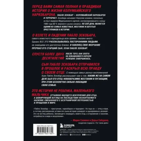 Мой отец Пабло Эскобар. Взлет и падение колумбийского наркобарона глазами его сына