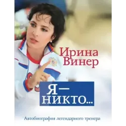 Я – никто. Автобиография легендарного тренера