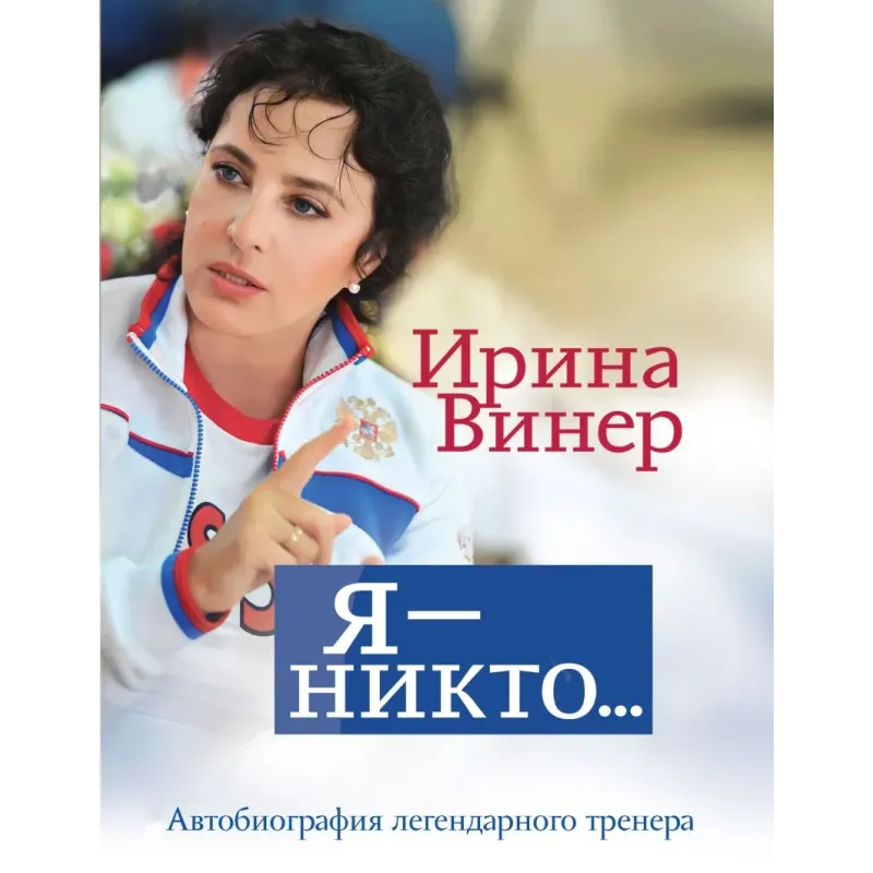 Я – никто. Автобиография легендарного тренера