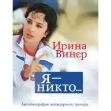 Я – никто. Автобиография легендарного тренера