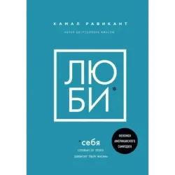 ЛЮБИ СЕБЯ. Словно от этого зависит твоя жизнь