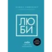 ЛЮБИ СЕБЯ. Словно от этого зависит твоя жизнь