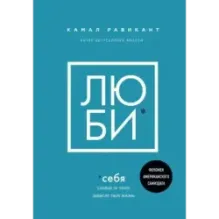ЛЮБИ СЕБЯ. Словно от этого зависит твоя жизнь