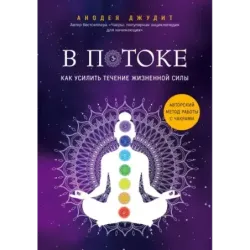 В потоке. Как усилить течение жизненной силы. Авторский метод работы с чакрами