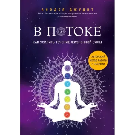 В потоке. Как усилить течение жизненной силы. Авторский метод работы с чакрами