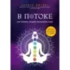 В потоке. Как усилить течение жизненной силы. Авторский метод работы с чакрами