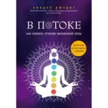 В потоке. Как усилить течение жизненной силы. Авторский метод работы с чакрами