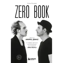 Zero book. Двое из Animal ДжаZ — от первых детских воспоминаний до создания Zero People