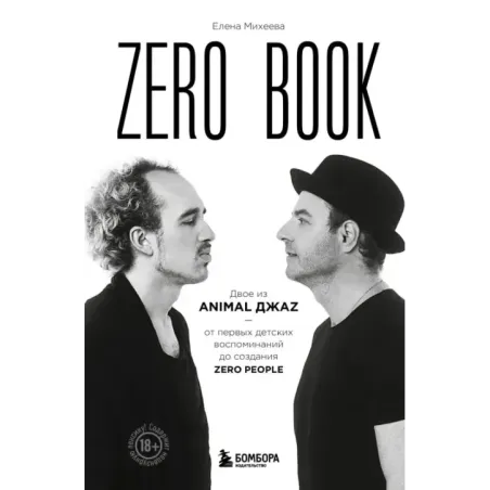 Zero book. Двое из Animal ДжаZ — от первых детских воспоминаний до создания Zero People