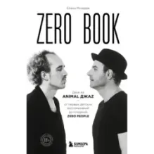 Zero book. Двое из Animal ДжаZ — от первых детских воспоминаний до создания Zero People