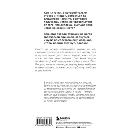 Zero book. Двое из Animal ДжаZ — от первых детских воспоминаний до создания Zero People