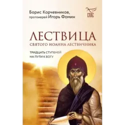 Лествица святого Иоанна Лествичника. Тридцать ступеней на пути к Богу