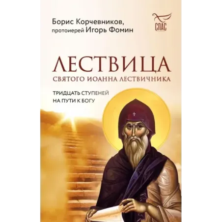 Лествица святого Иоанна Лествичника. Тридцать ступеней на пути к Богу