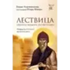 Лествица святого Иоанна Лествичника. Тридцать ступеней на пути к Богу