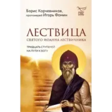 Лествица святого Иоанна Лествичника. Тридцать ступеней на пути к Богу