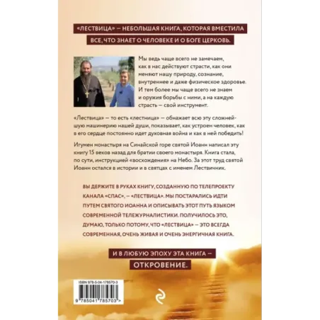 Лествица святого Иоанна Лествичника. Тридцать ступеней на пути к Богу