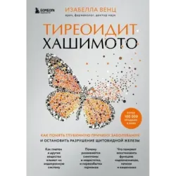 Тиреоидит Хашимото. Как понять глубинную причину заболевания и остановить разрушение щитовидной железы