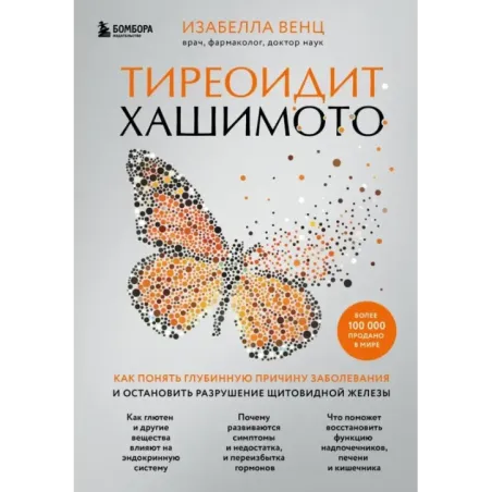 Тиреоидит Хашимото. Как понять глубинную причину заболевания и остановить разрушение щитовидной железы