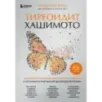 Тиреоидит Хашимото. Как понять глубинную причину заболевания и остановить разрушение щитовидной железы