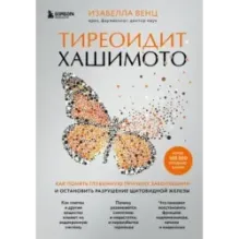 Тиреоидит Хашимото. Как понять глубинную причину заболевания и остановить разрушение щитовидной железы