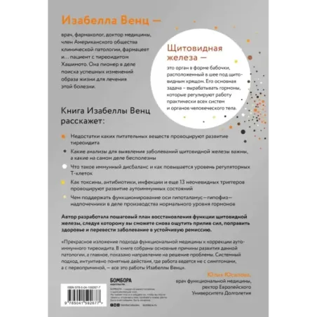 Тиреоидит Хашимото. Как понять глубинную причину заболевания и остановить разрушение щитовидной железы