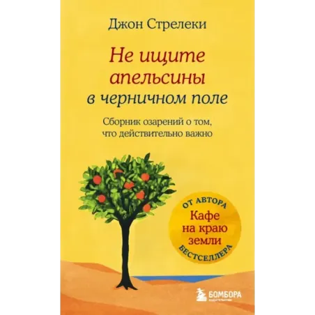Не ищите апельсины в черничном поле. Сборник озарений о том, что действительно важно 1