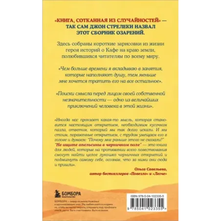 Не ищите апельсины в черничном поле. Сборник озарений о том, что действительно важно 1